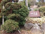 強羅花扇（神奈川県足柄下郡箱根町）の旅館看板