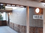 強羅花扇（神奈川県足柄下郡箱根町）の旅館看板、早雲山駅から