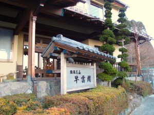 強羅花扇（神奈川県足柄下郡箱根町）の姉妹旅館、「早雲閣」
