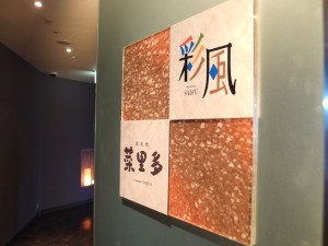 ANAクラウンプラザホテル成田(千葉県成田市)のレストランフロア和食「彩風」、鉄板焼「菜里多」
