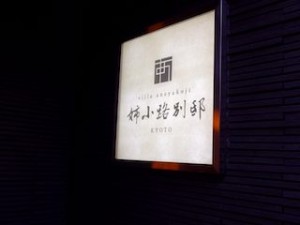 姉小路別邸(京都府京都市中京区)のホテル看板
