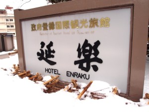 延楽(富山県黒部市、宇奈月温泉)の看板