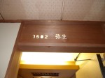 延楽(富山県黒部市、宇奈月温泉)の部屋、1502号室、弥生