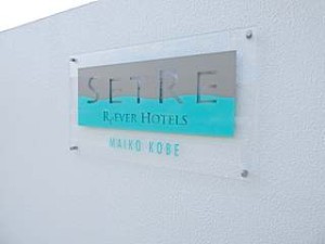 ホテルセトレ神戸・舞子のホテルロゴ看板