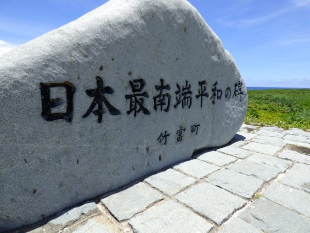 波照間島の日本最南端平和の碑